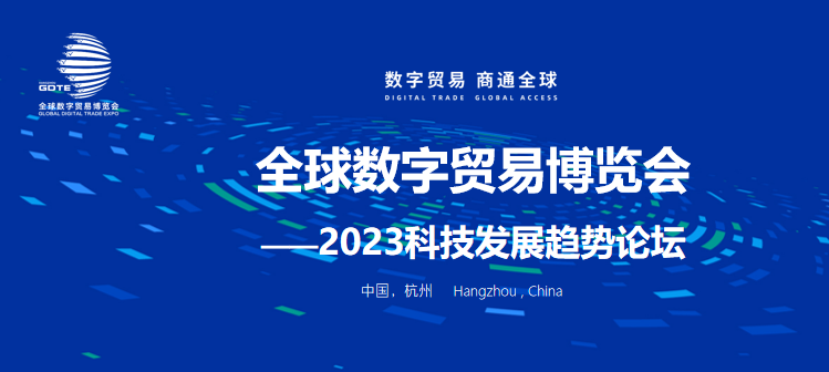 重磅！全球数字贸易博览会——2023科技发展趋势论坛正式开起！ 
