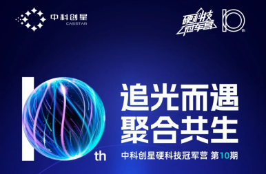 中科创星 · 硬科技冠军营第10期招募