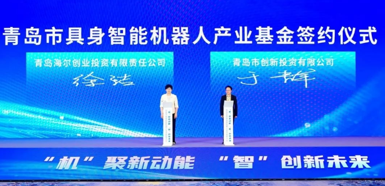 海尔创投发起百亿具身智能机器人基金