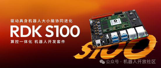「地瓜机器人」发布 RDK S100 算控一体化机器人开发套件