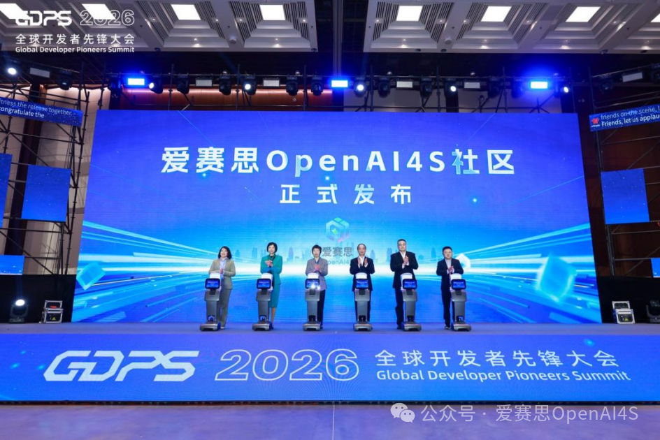 爱赛思OpenAI4S社区亮相2026全球开发者先锋大会