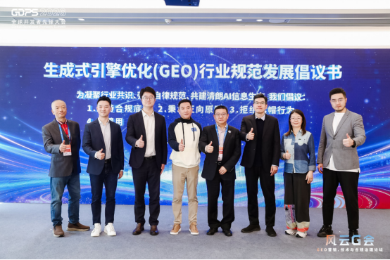 风云G会圆满落幕 共绘GEO行业可信协同发展新蓝图