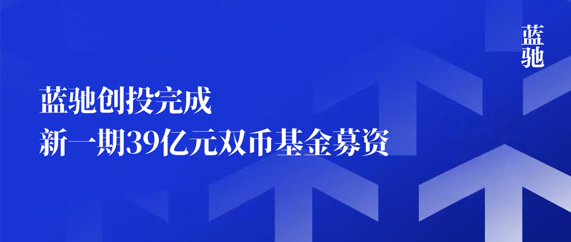 蓝驰创投完成新一期39亿元双币基金募集