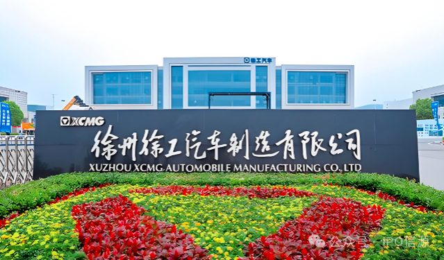 徐工汽车被曝港股IPO：募资上限5亿美元